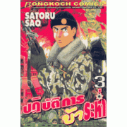 ปฏิบัติการบ้าระห่ำ 3